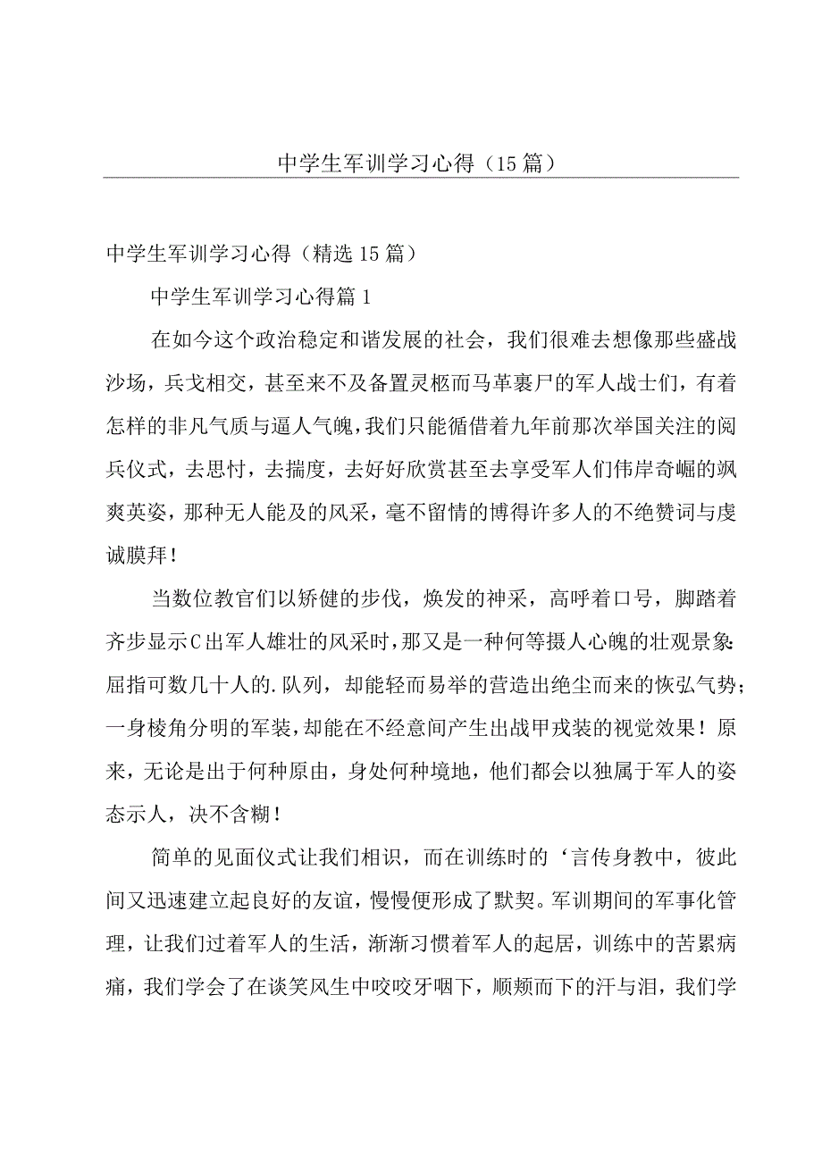 中学生军训学习心得（15篇）.docx_第1页