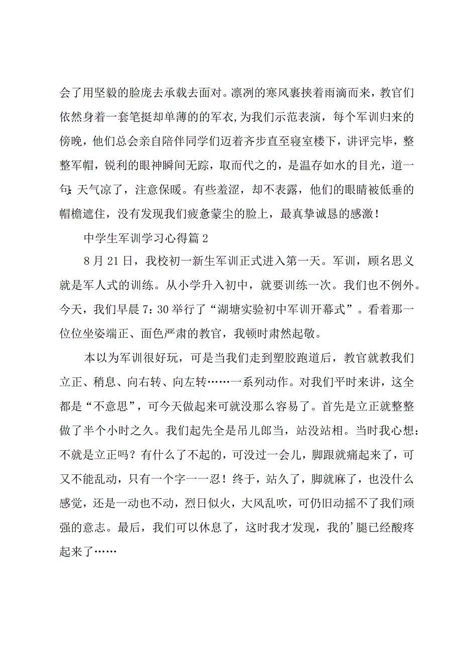 中学生军训学习心得（15篇）.docx_第2页