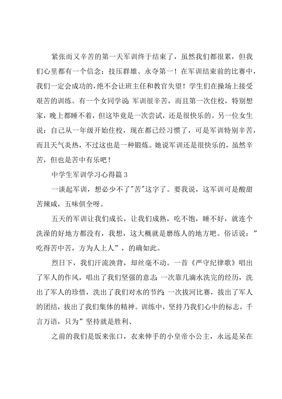 中学生军训学习心得（15篇）.docx_第3页