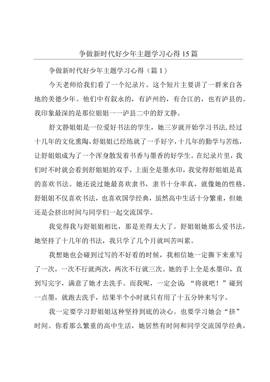 争做新时代好少年主题学习心得15篇.docx_第1页