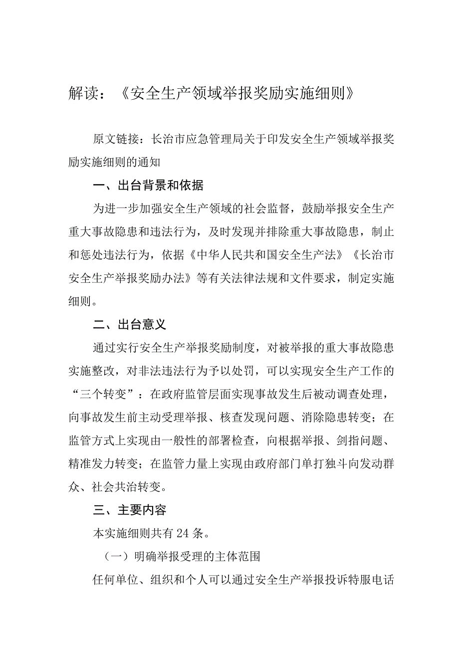 解读《安全生产领域举报奖励实施细则》.docx_第1页