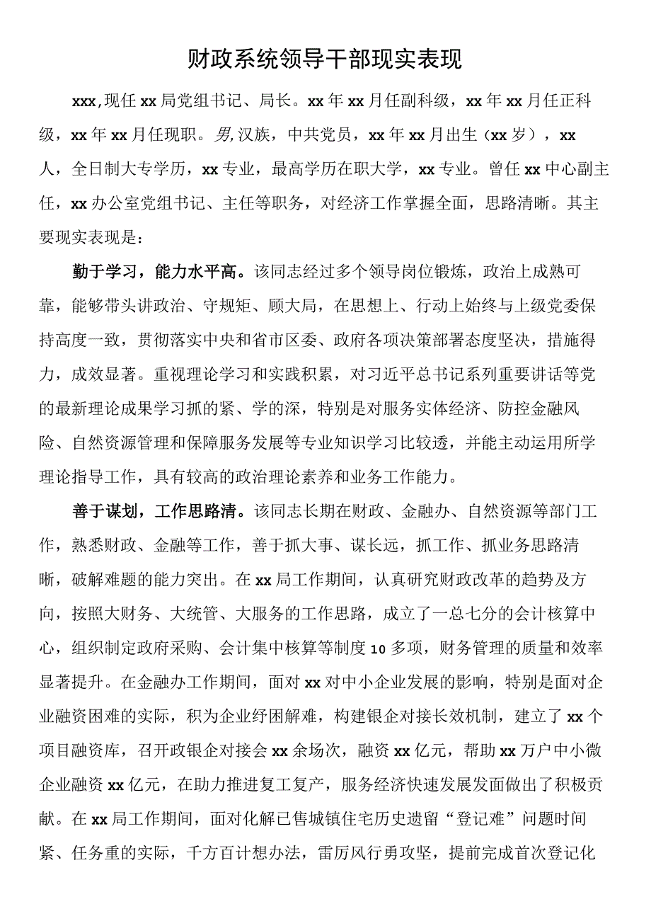 财政系统领导干部现实表现.docx_第1页