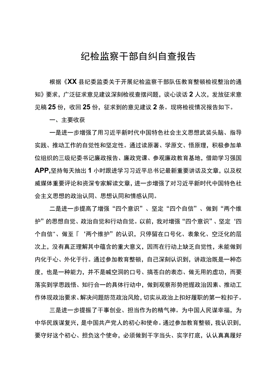 纪检监察干部自纠自查报告.docx_第1页