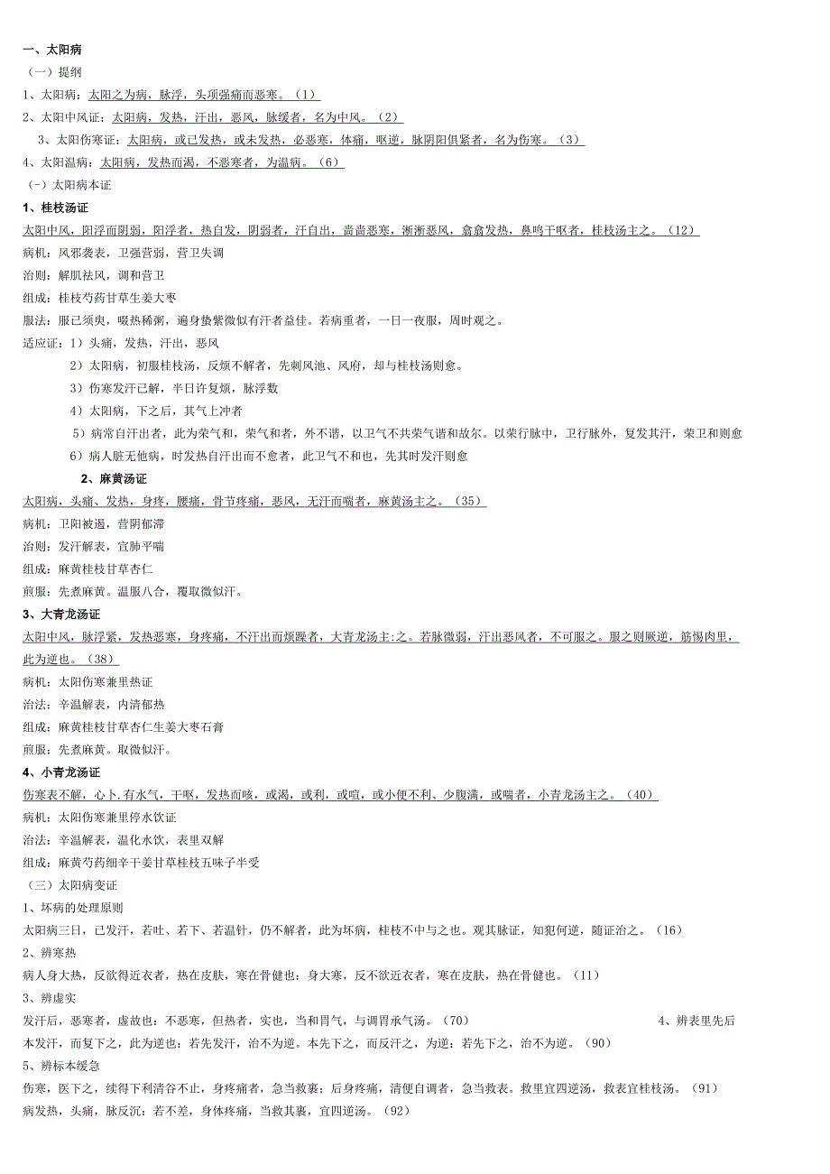 伤寒论重点笔记.docx_第1页