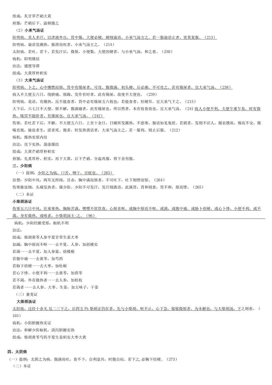 伤寒论重点笔记.docx_第3页