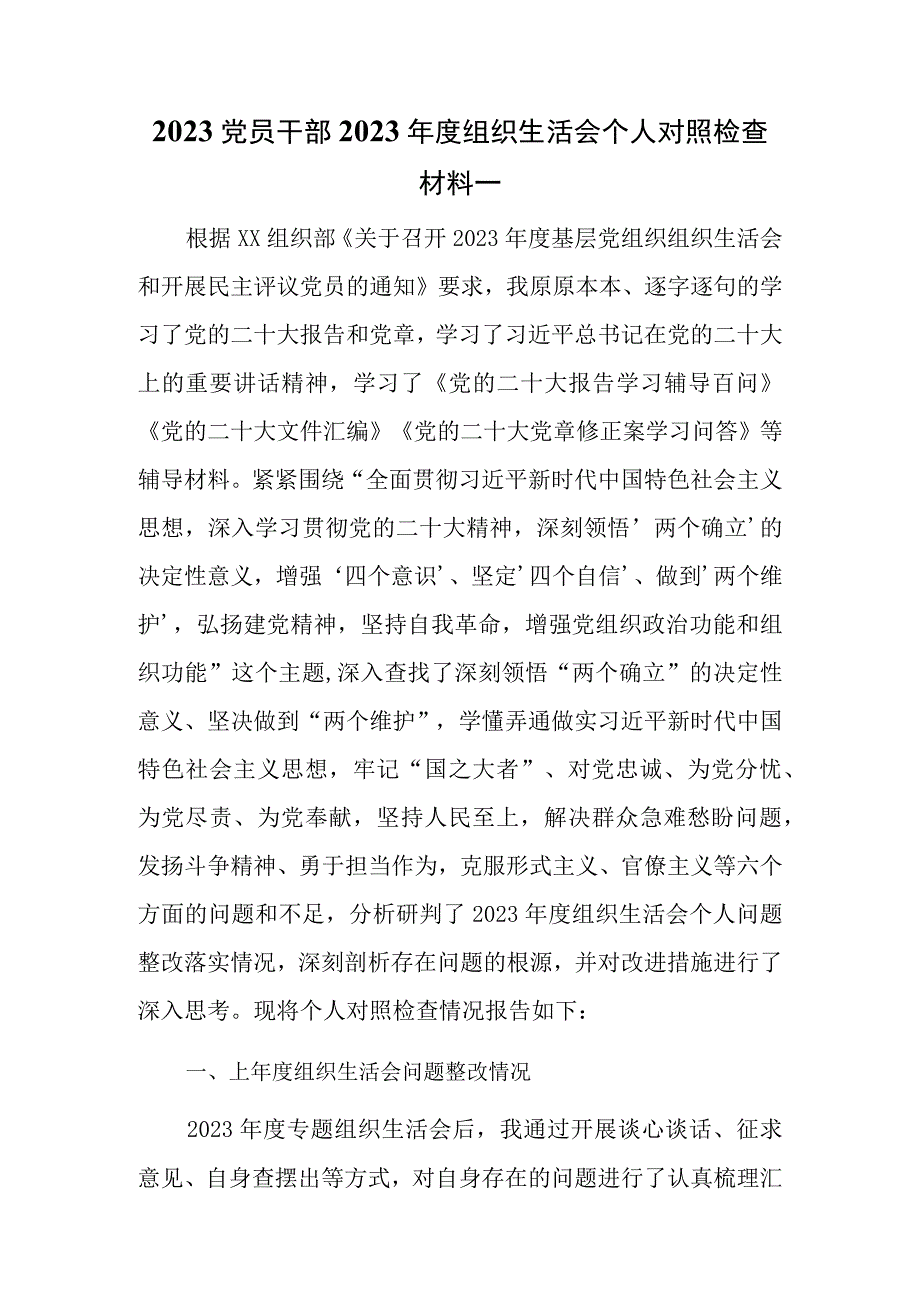 （领悟两个确立牢记国之大者坚持人民至上发扬斗争精神克服形式主义官僚主义等六方面）2023基层党组织组织生活会个人对照检查材料共三篇.docx_第3页