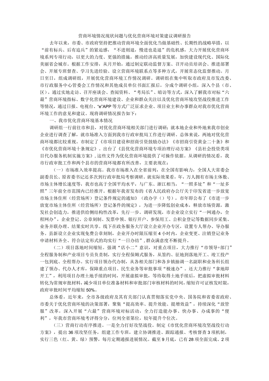 营商环境情况现状问题与优化营商环境对策建议调研报告.docx_第1页