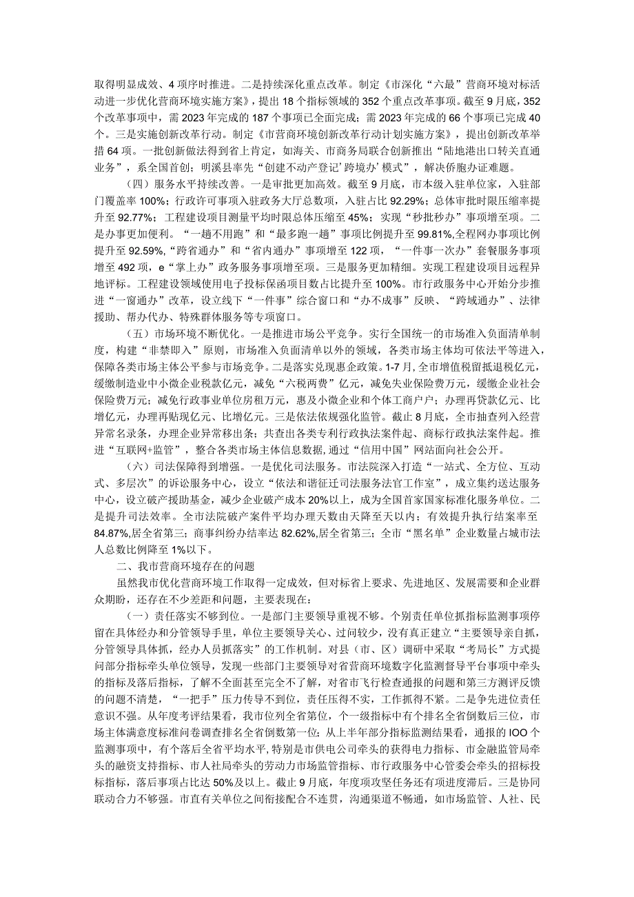 营商环境情况现状问题与优化营商环境对策建议调研报告.docx_第2页