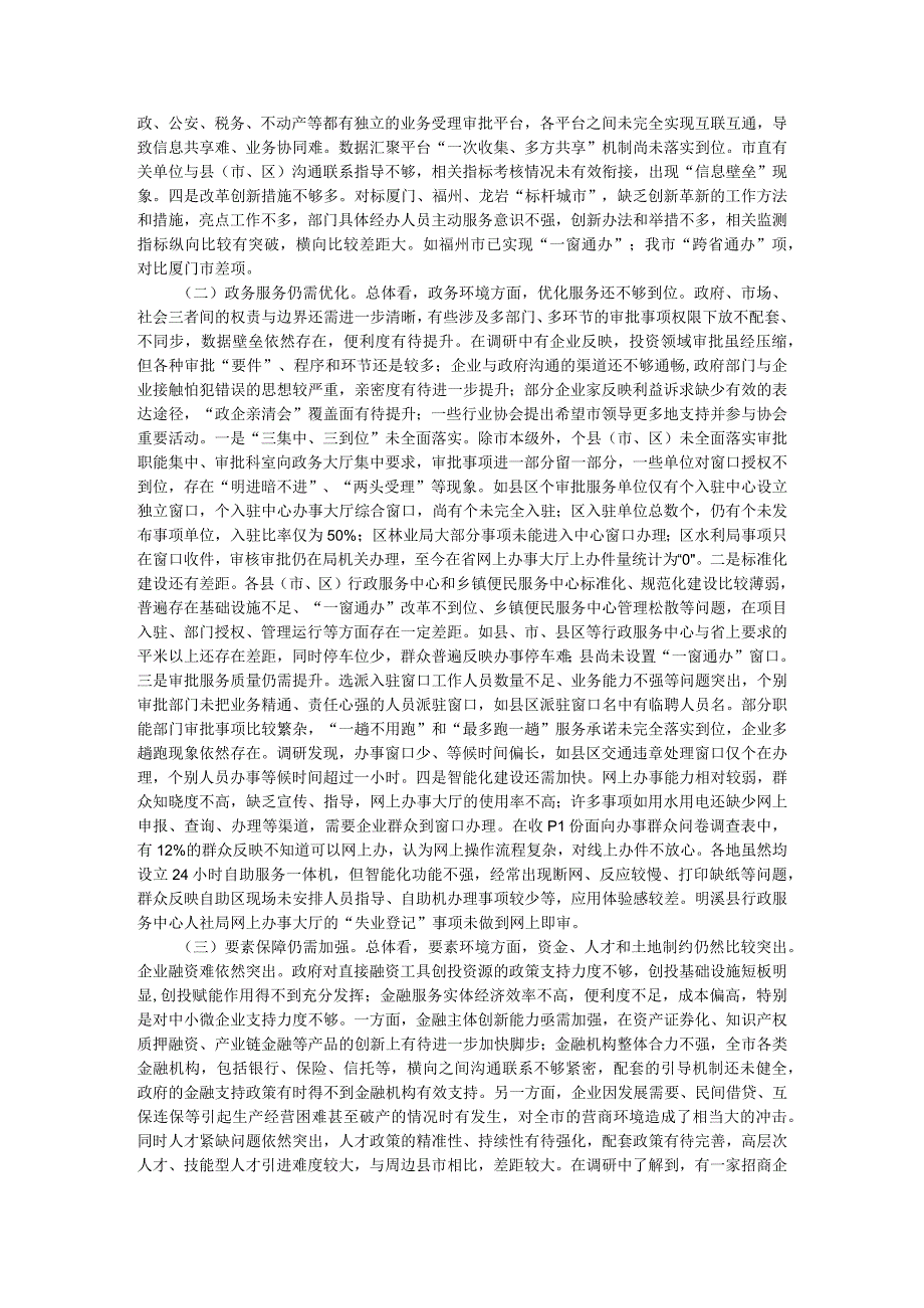 营商环境情况现状问题与优化营商环境对策建议调研报告.docx_第3页