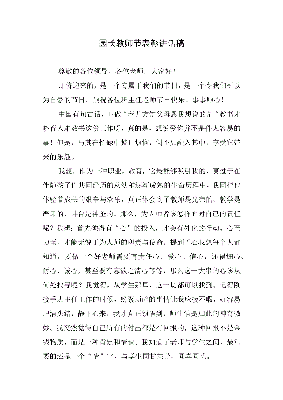 园长教师节表彰讲话稿.docx_第1页