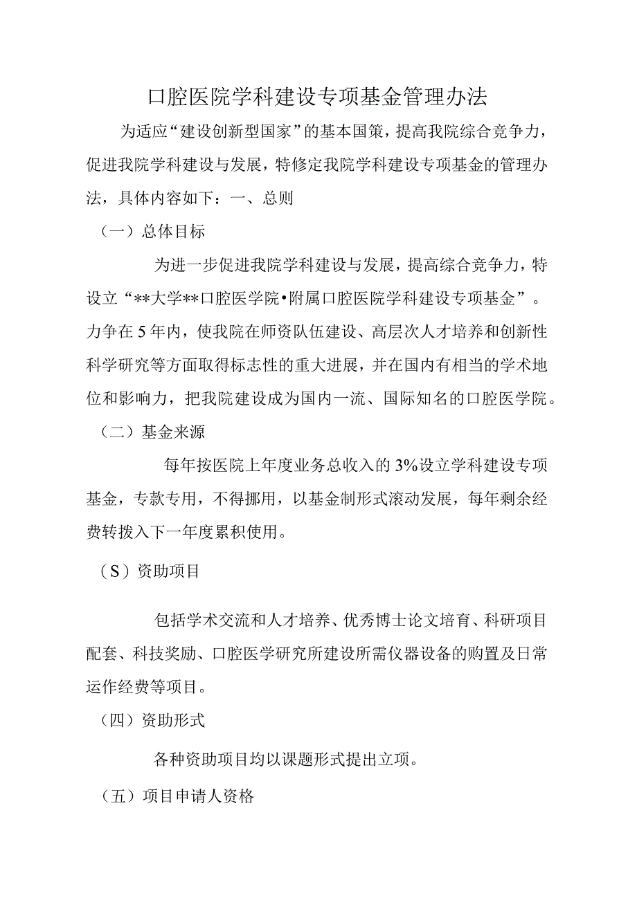 口腔医院学科建设专项基金管理办法.docx_第1页