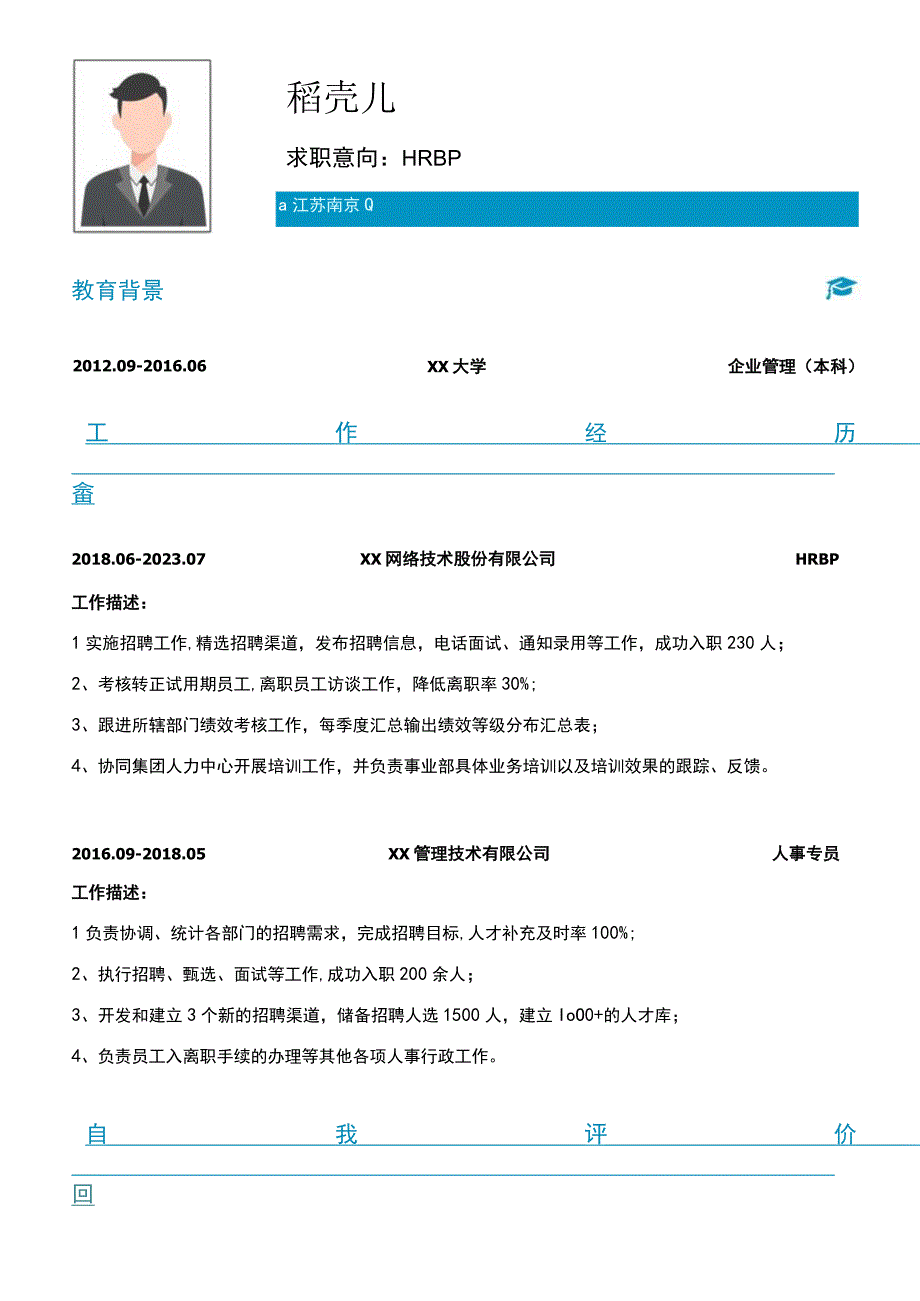 蓝色2年以上经验HRBP简历.docx_第1页