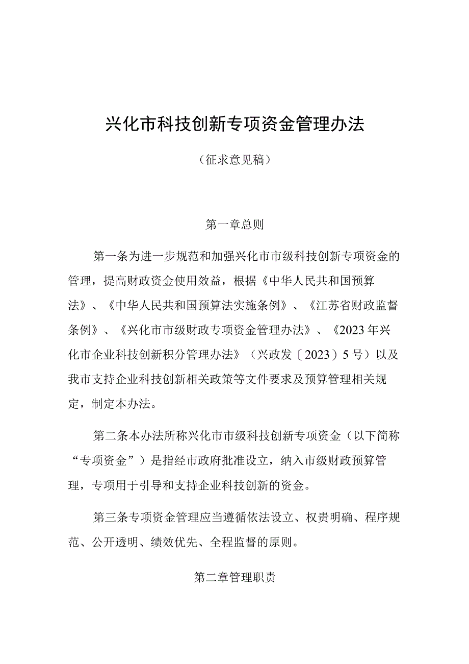 兴化市科技创新专项资金管理办法（征求意见稿）.docx_第1页