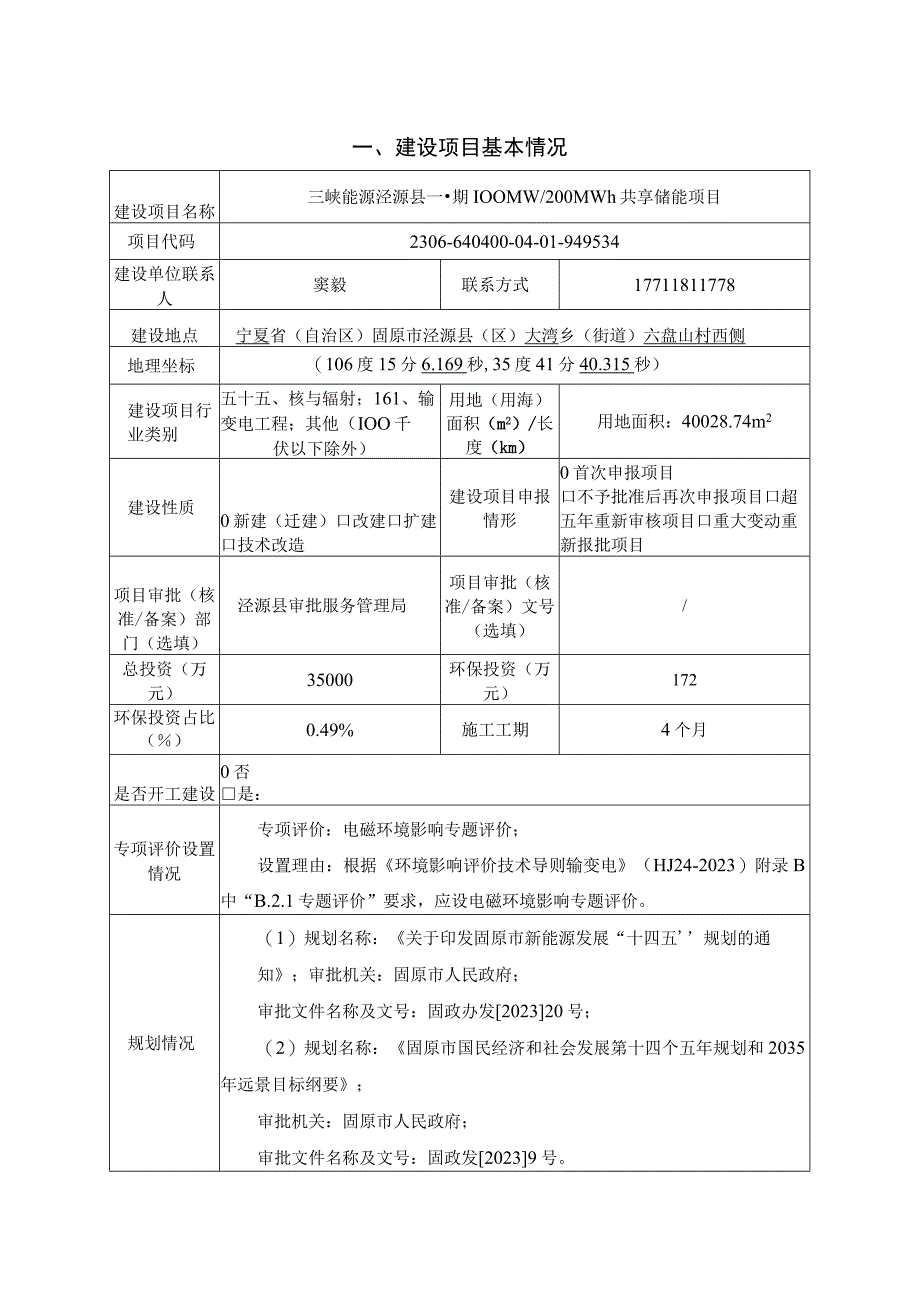 三峡能源泾源县一期100MW200MWh共享储能项目环评报告表.docx_第2页