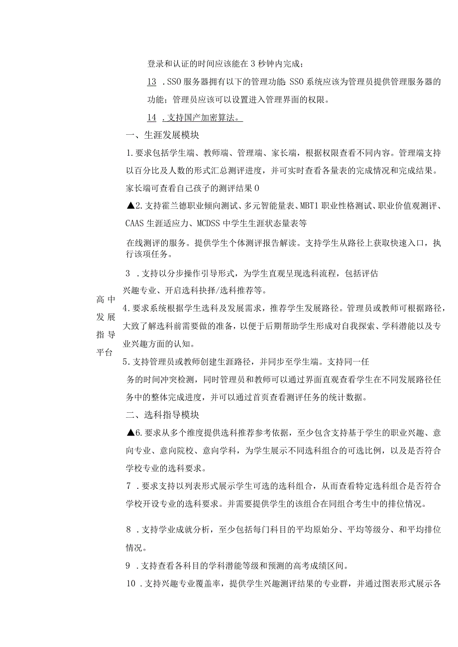 青川中学选课走班系统技术参数及功能要求.docx_第2页