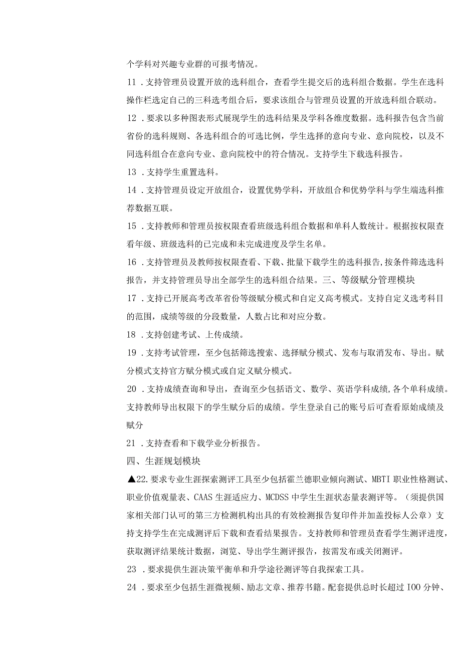 青川中学选课走班系统技术参数及功能要求.docx_第3页