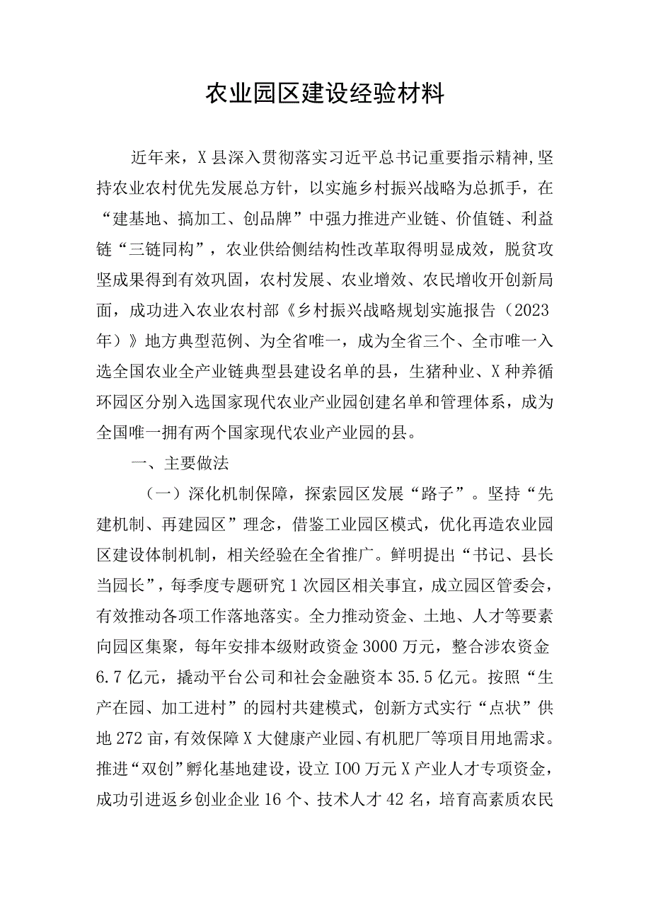 农业园区建设经验材料.docx_第1页