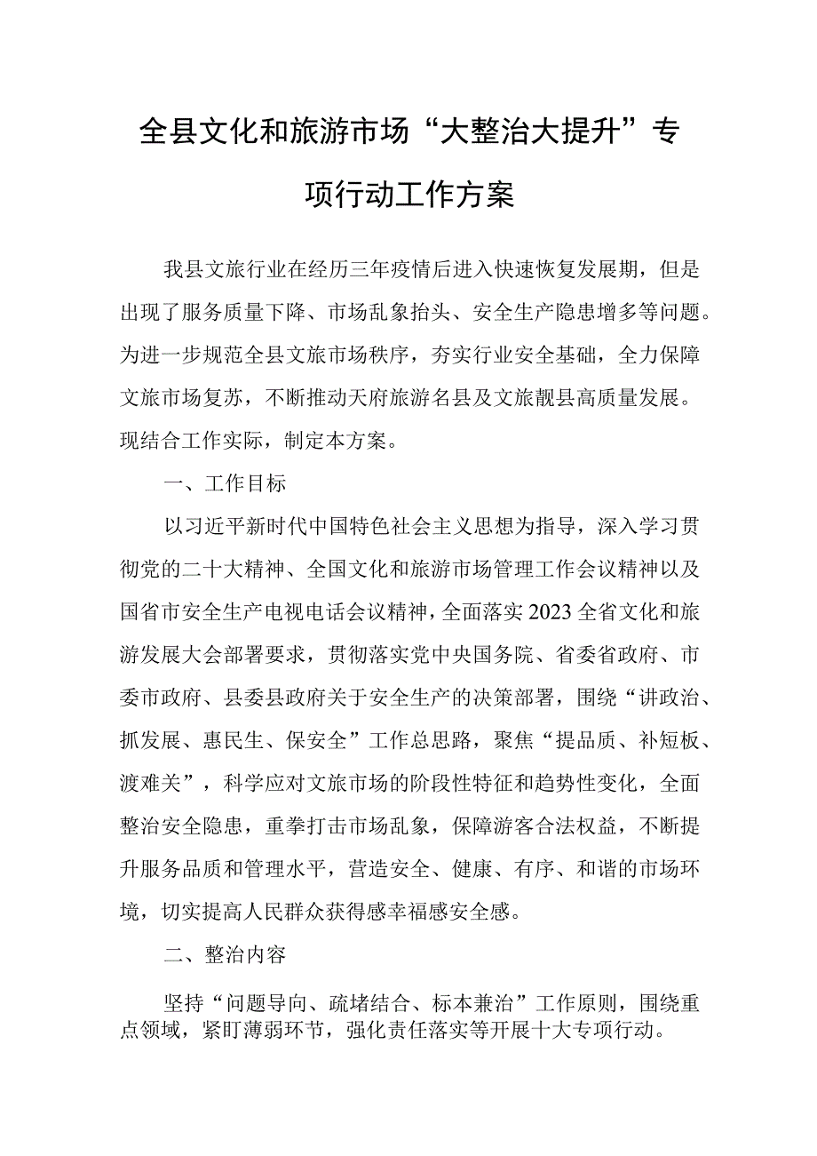 全县文化和旅游市场“大整治大提升”专项行动工作方案.docx_第1页