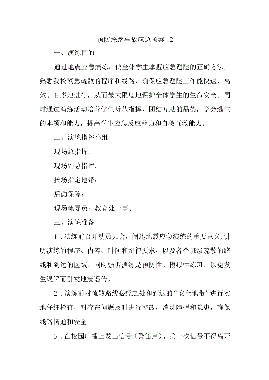 预防踩踏事故应急预案12.docx_第1页