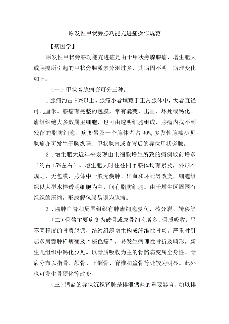 原发性甲状旁腺功能亢进症操作规范.docx_第1页