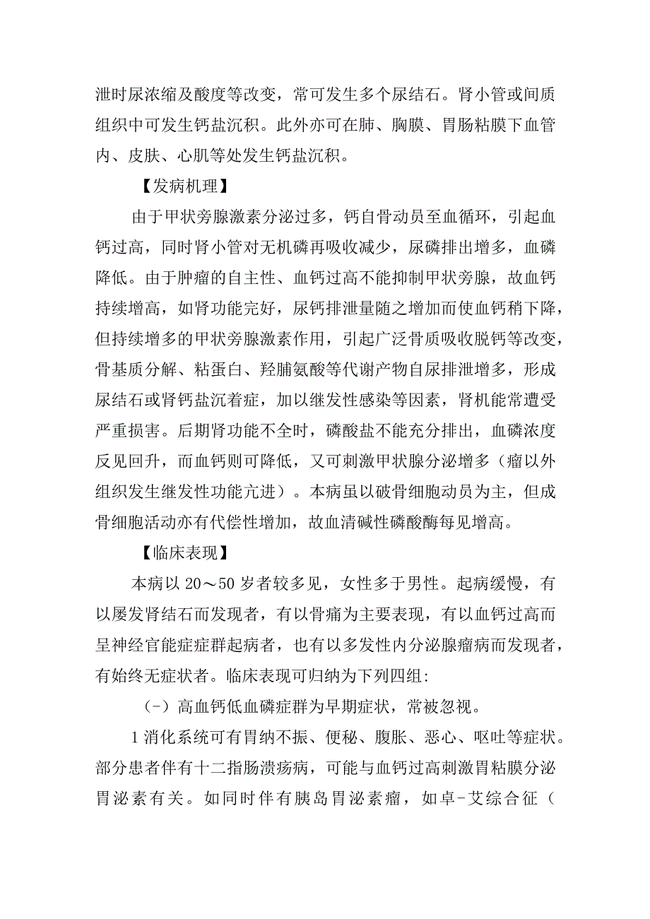 原发性甲状旁腺功能亢进症操作规范.docx_第2页