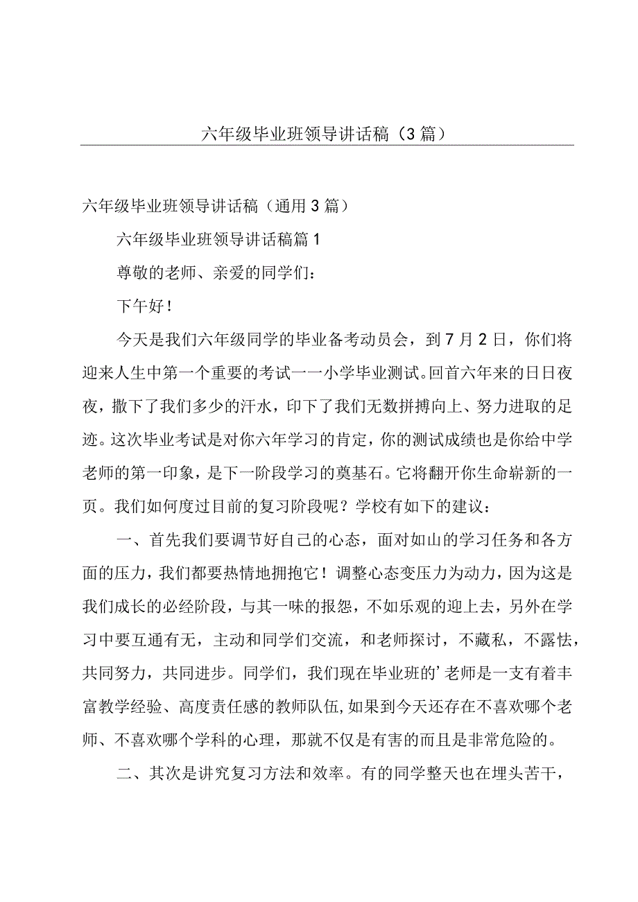 六年级毕业班领导讲话稿（3篇）.docx_第1页