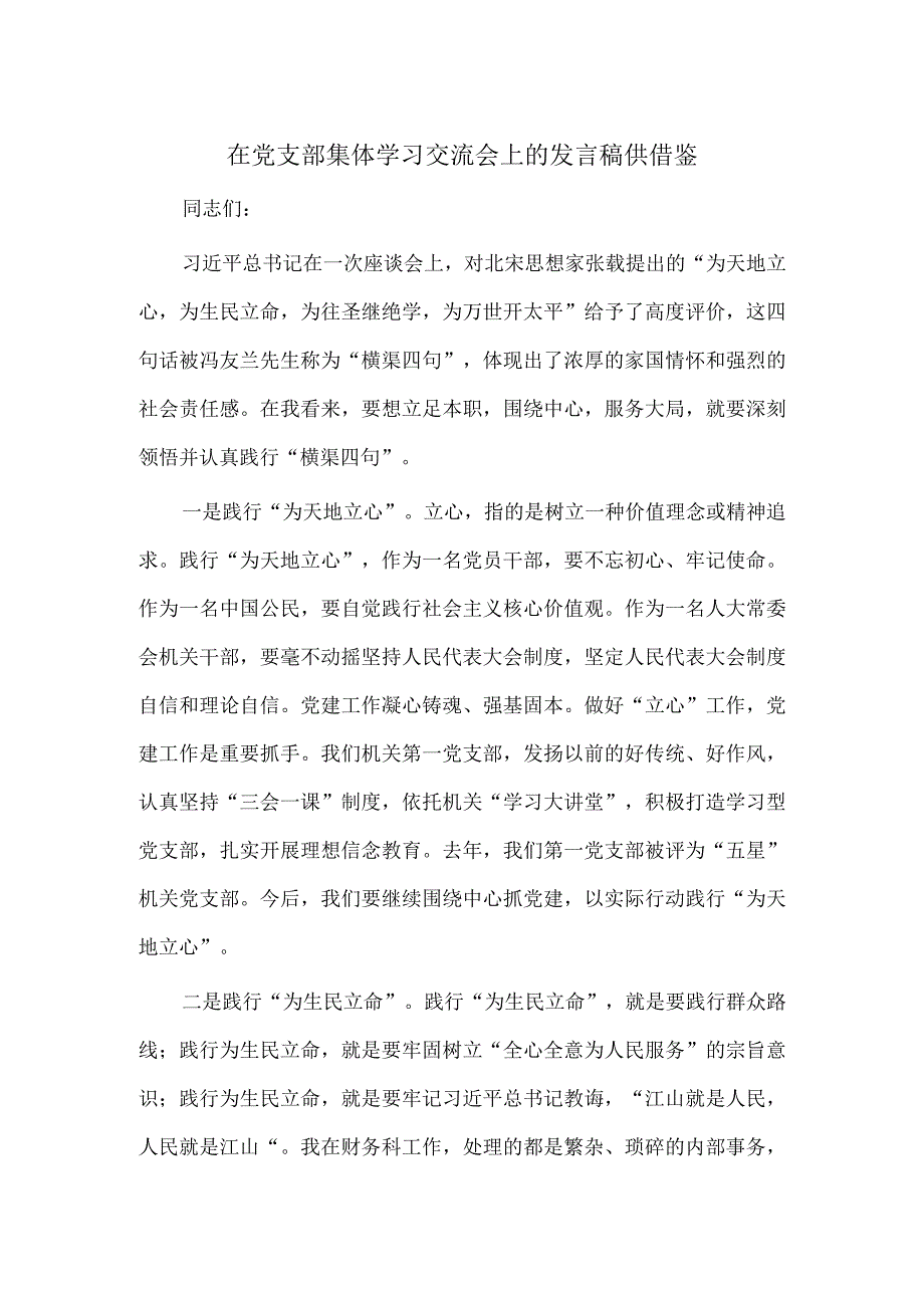 在党支部集体学习交流会上的发言稿供借鉴.docx_第1页