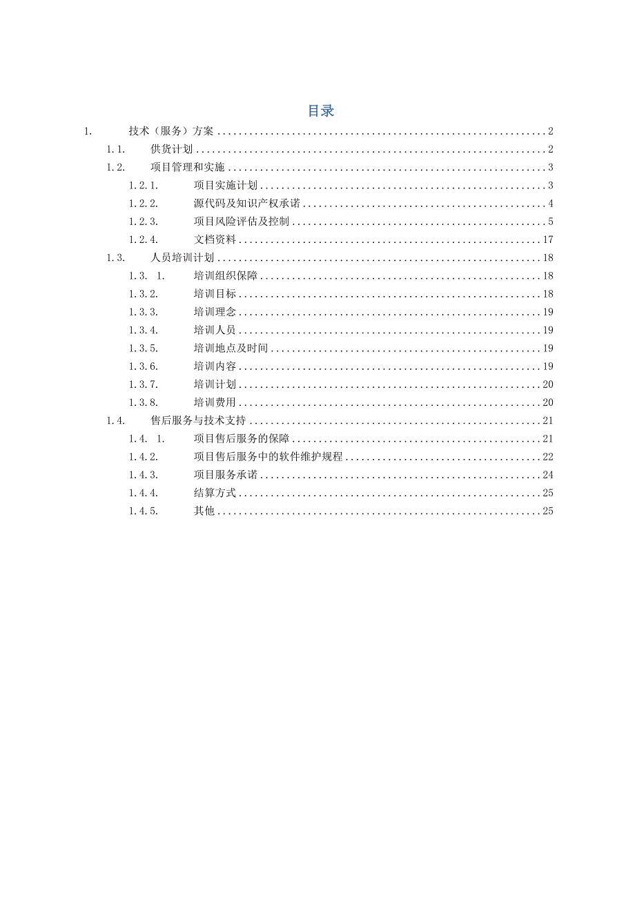 软件模型开发项目技术（服务）方案（纯方案26页）.docx_第1页