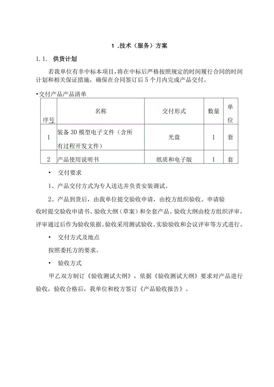 软件模型开发项目技术（服务）方案（纯方案26页）.docx_第2页