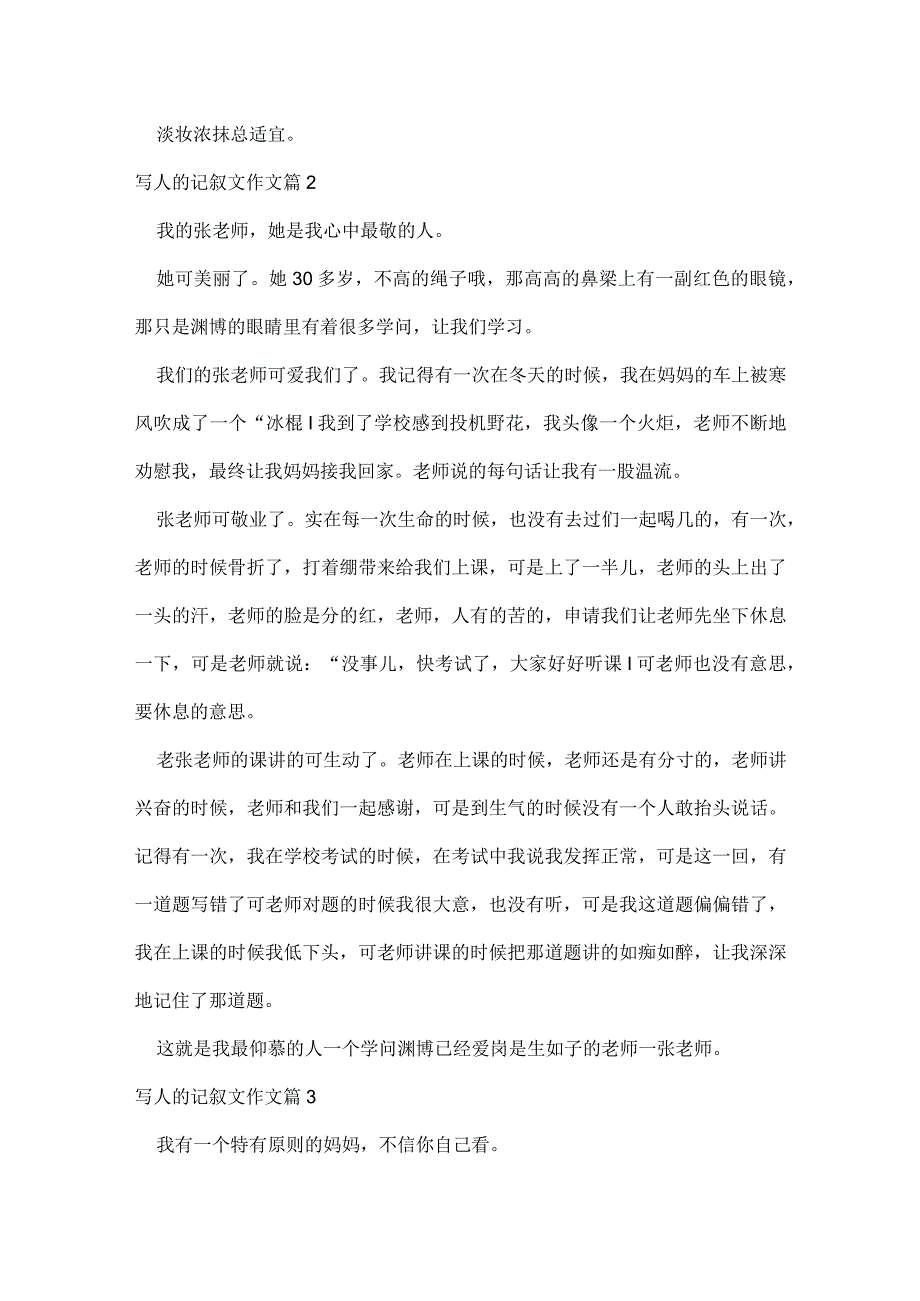 写人的记叙文作文.docx_第2页