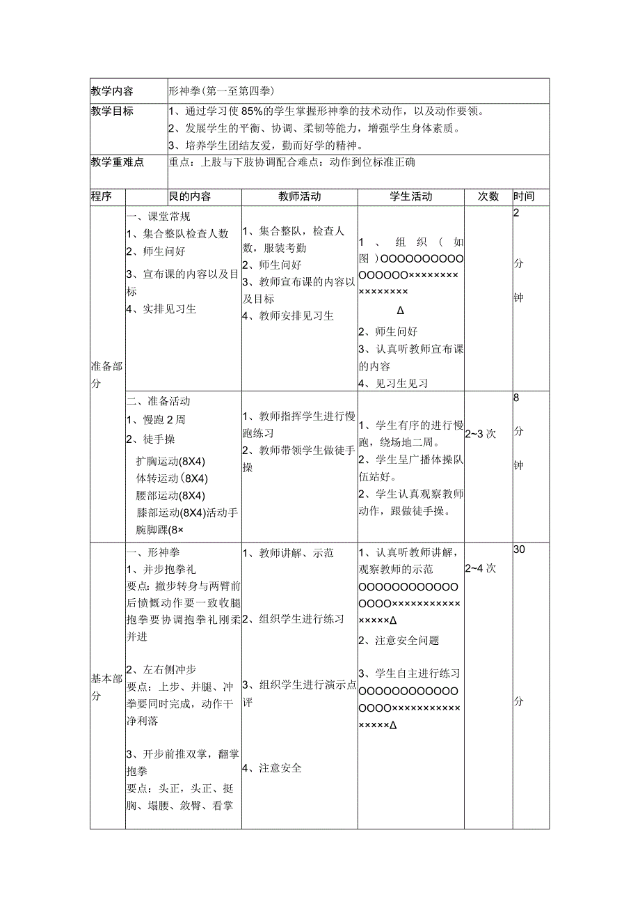 体育与健康《形神拳（第一至第四拳）》公开课教案.docx_第1页