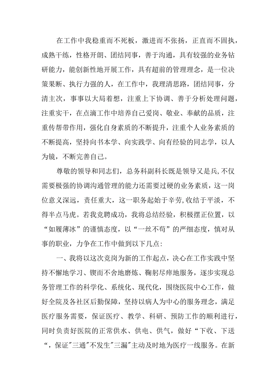 篇7医院护士长科副科长竞聘演讲稿.docx_第3页