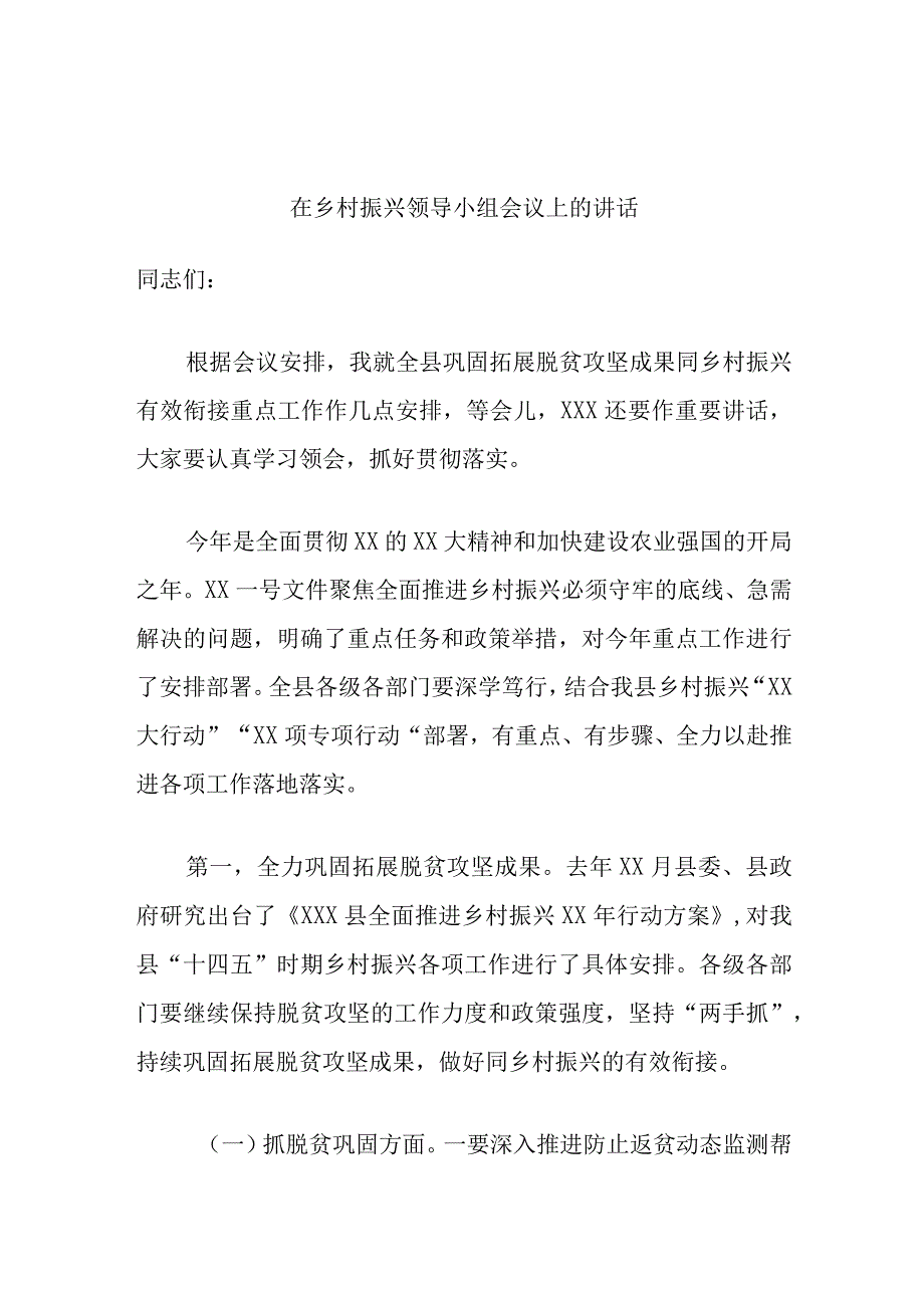 在乡村振兴领导小组会议上的讲话.docx_第1页