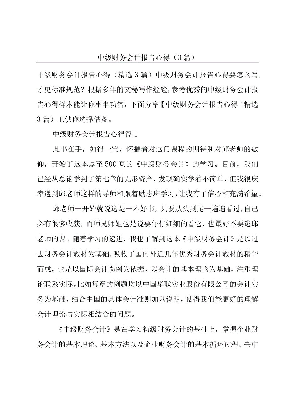 中级财务会计报告心得(3篇).docx_第1页