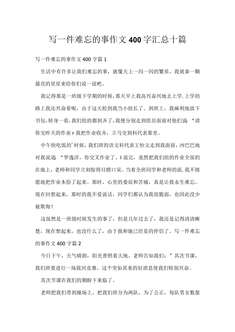 写一件难忘的事作文400字汇总十篇.docx_第1页