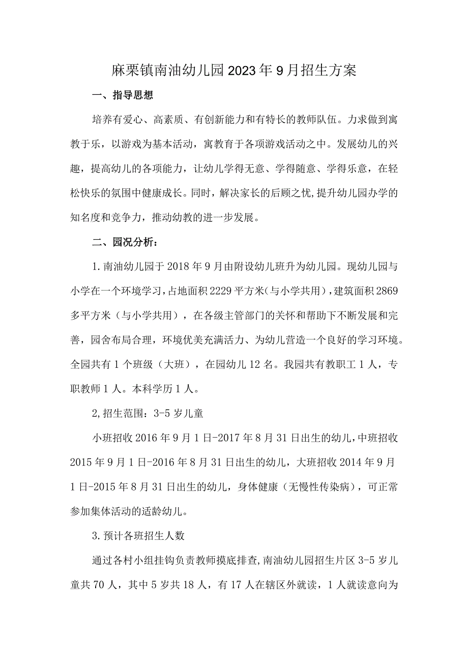 麻栗镇南油幼儿园2020年9月招生方案.docx_第1页