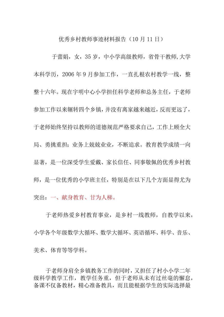 优秀乡村教师事迹材料报告（10月11日）.docx_第1页