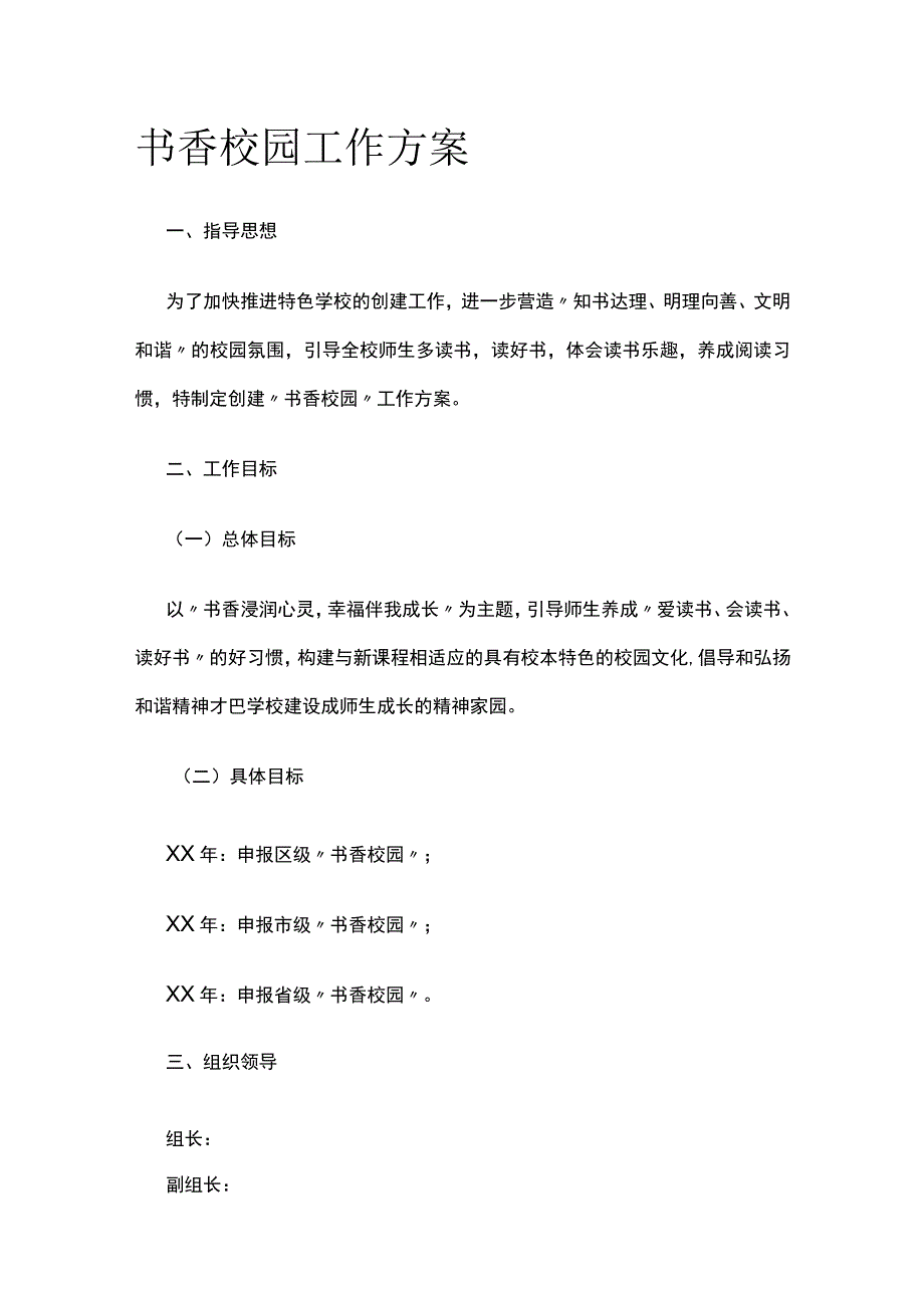 书香校园工作实施方案(1).docx_第1页