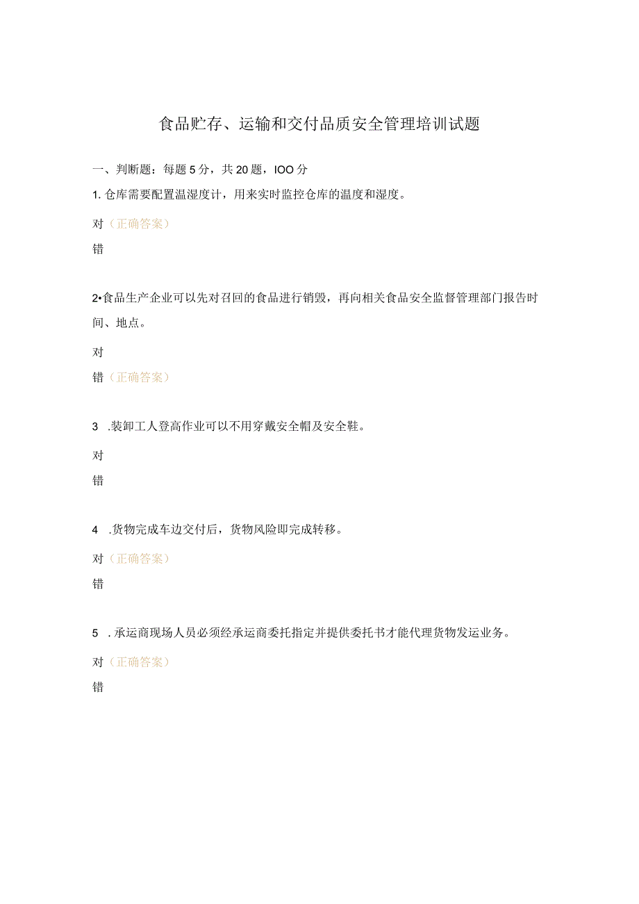 食品贮存、运输和交付品质安全管理培训试题.docx_第1页