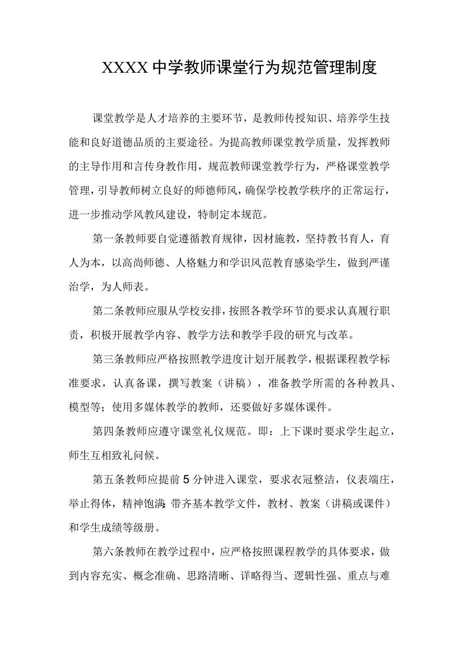 中学教师课堂行为规范管理制度.docx_第1页