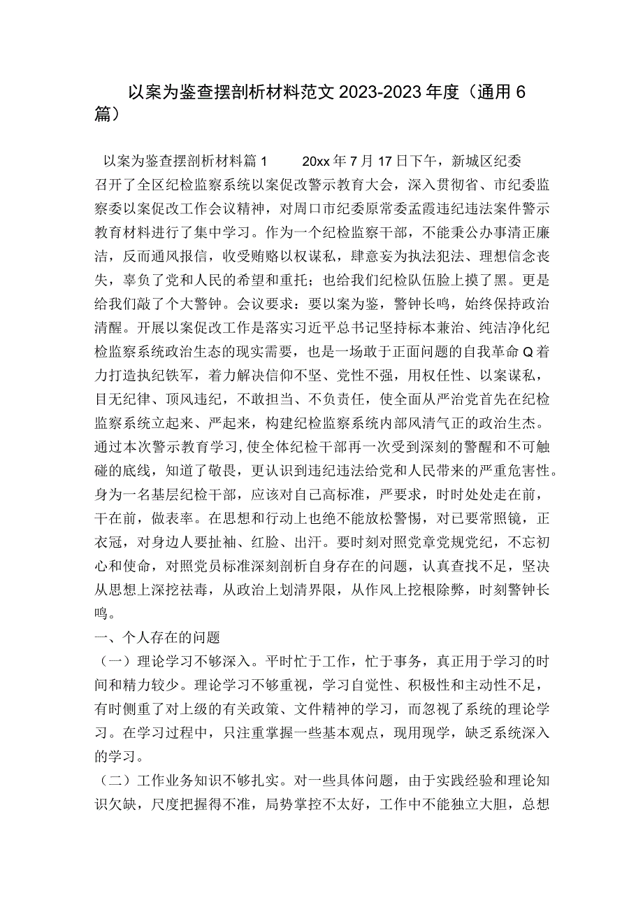 以案为鉴查摆剖析材料范文2023-2023年度(通用6篇).docx_第1页