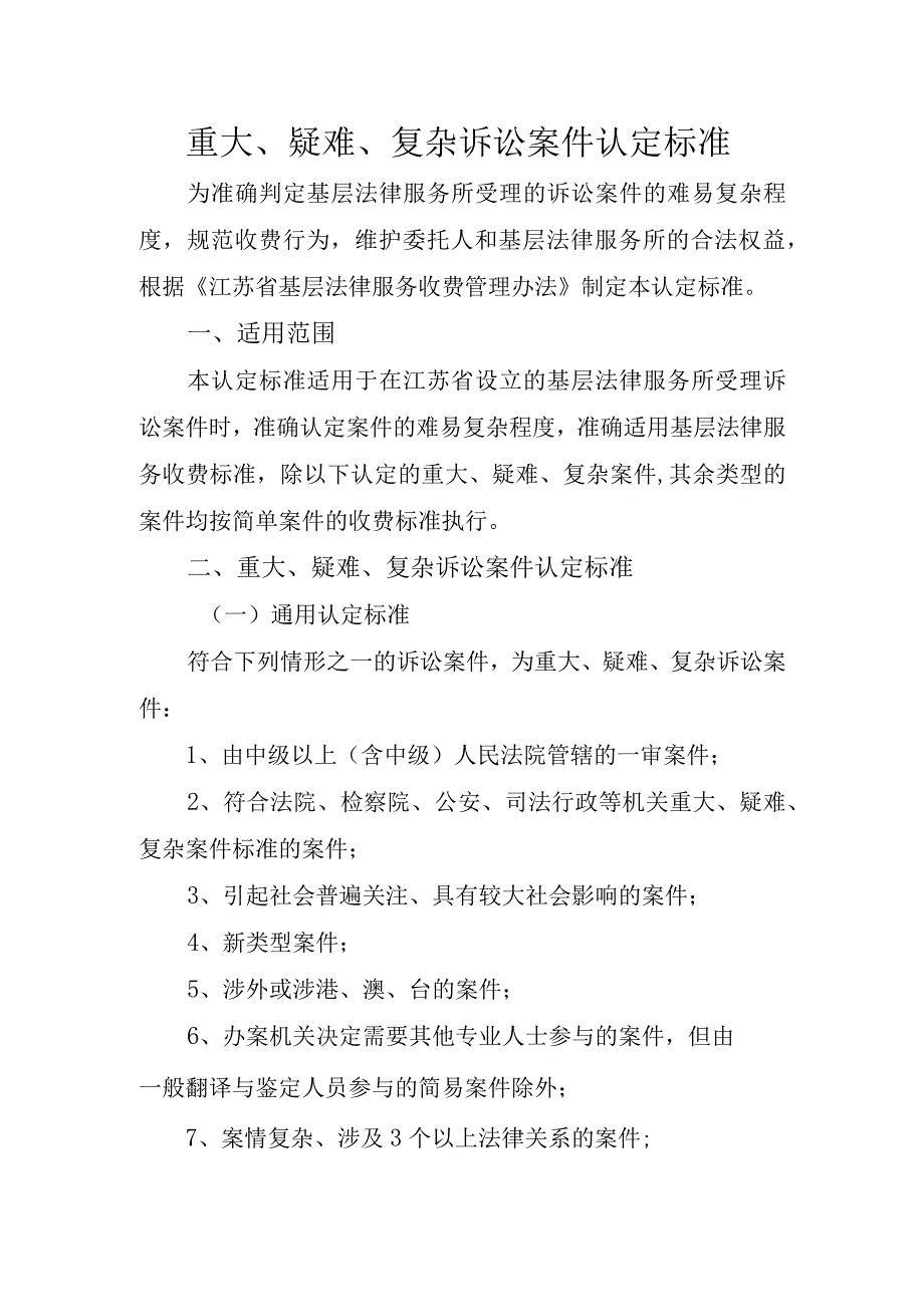 重大、疑难、复杂诉讼案件认定标准.docx_第1页