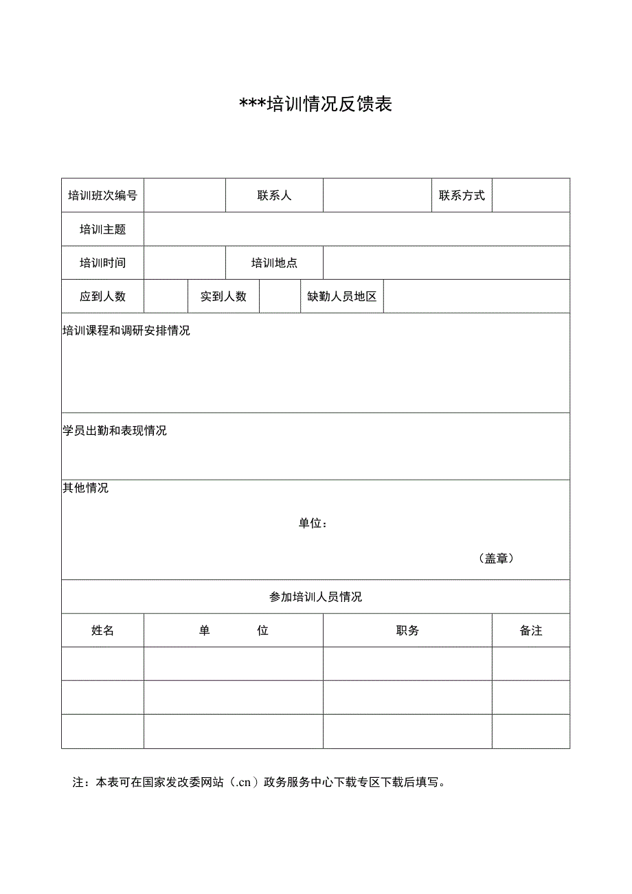 ＊＊＊培训情况反馈表.docx_第1页