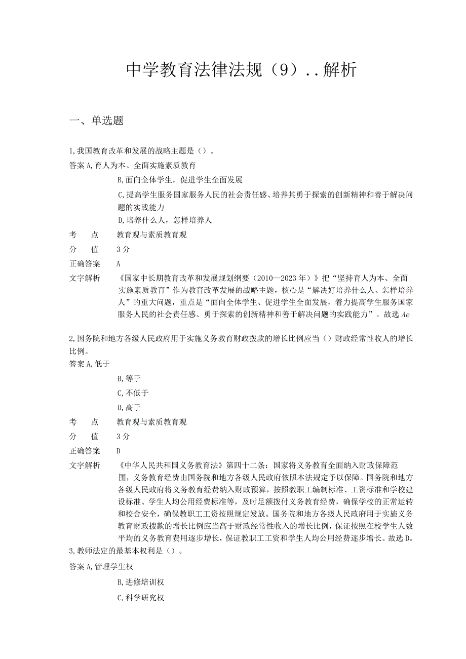 中学教育法律法规 章节练习9.docx_第1页