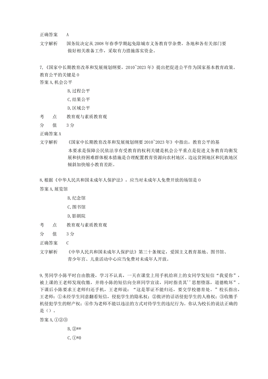 中学教育法律法规 章节练习9.docx_第3页