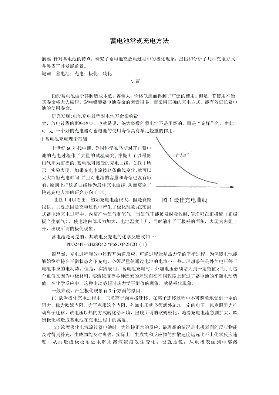 蓄电池常规充电方法.docx_第1页