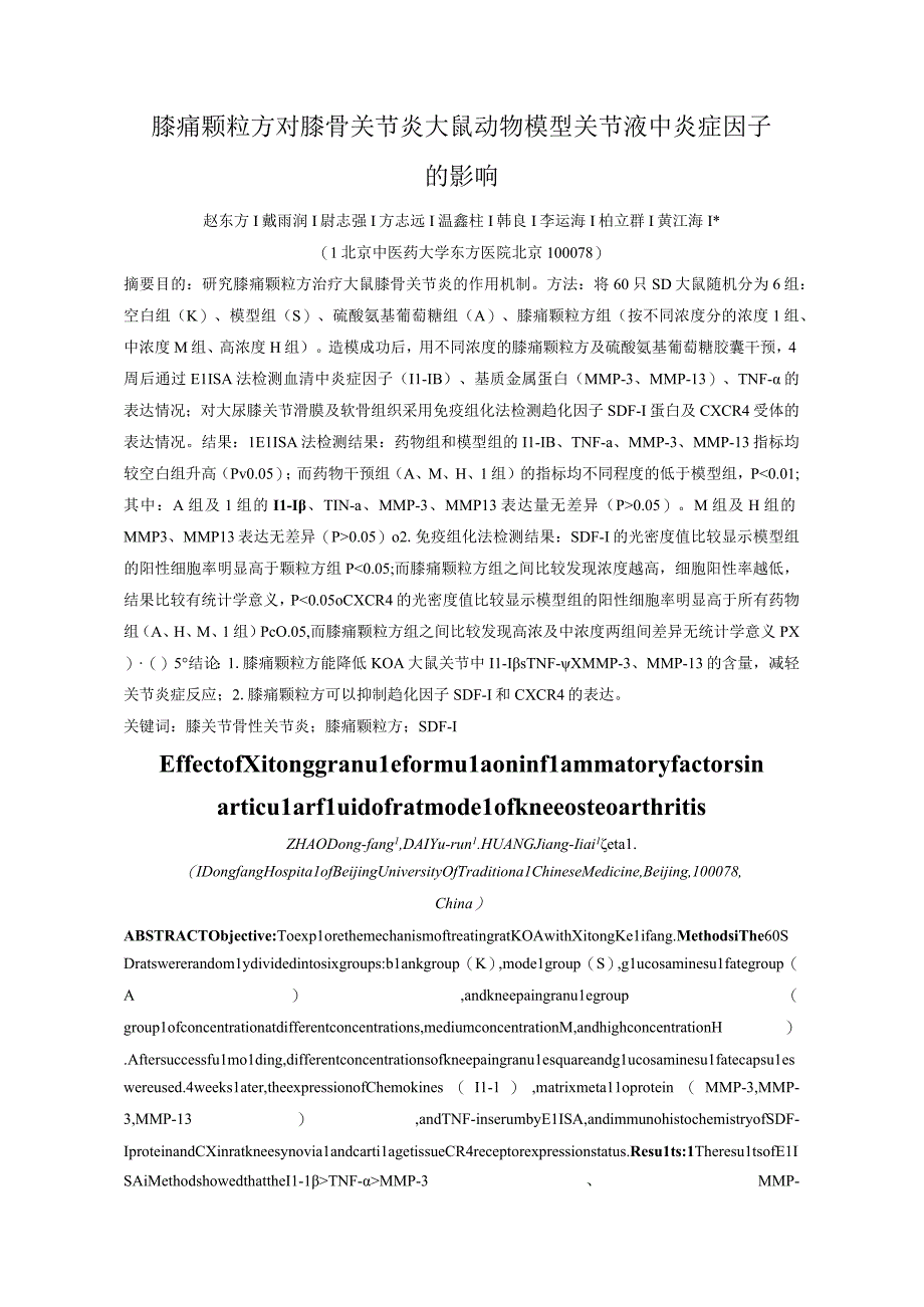 膝痛颗粒方对膝骨关节炎大鼠动物模型关节液中炎症因子的影响.docx_第1页