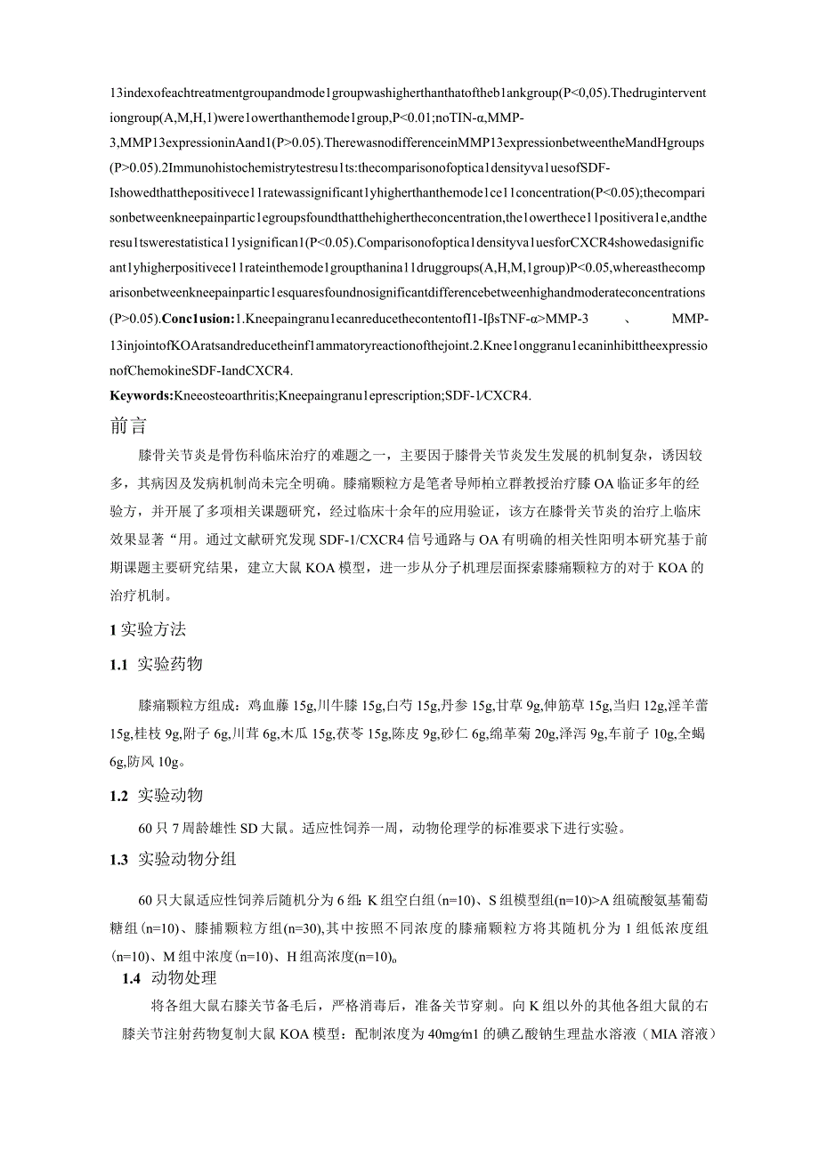 膝痛颗粒方对膝骨关节炎大鼠动物模型关节液中炎症因子的影响.docx_第2页