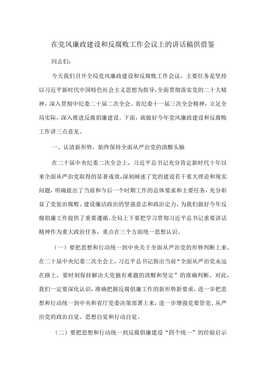 在党风廉政建设和反腐败工作会议上的讲话稿供借鉴.docx_第1页