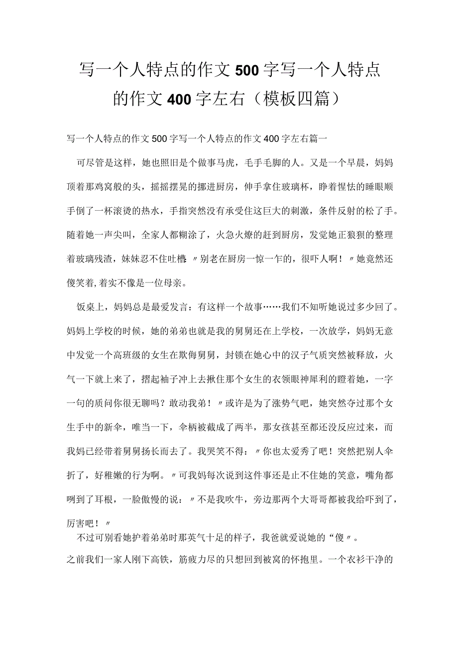 写一个人特点的作文500字 写一个人特点的作文400字左右(模板四篇).docx_第1页